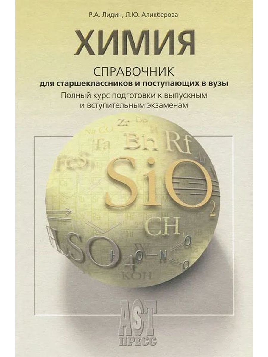 Школьный справочник по химии. Химия справочник для поступающих в вузы. Химия справочник для школьников и поступающих в вузы. Химический справочник. Справочник ФГОС по химии для старшеклассников и поступающих в вузы.