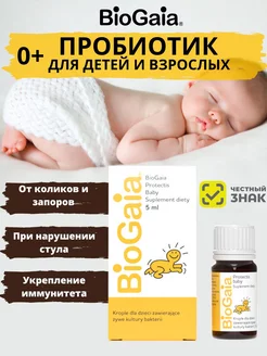 Пробиотик для детей BioGaia капли от коликов и диареи 5 мл