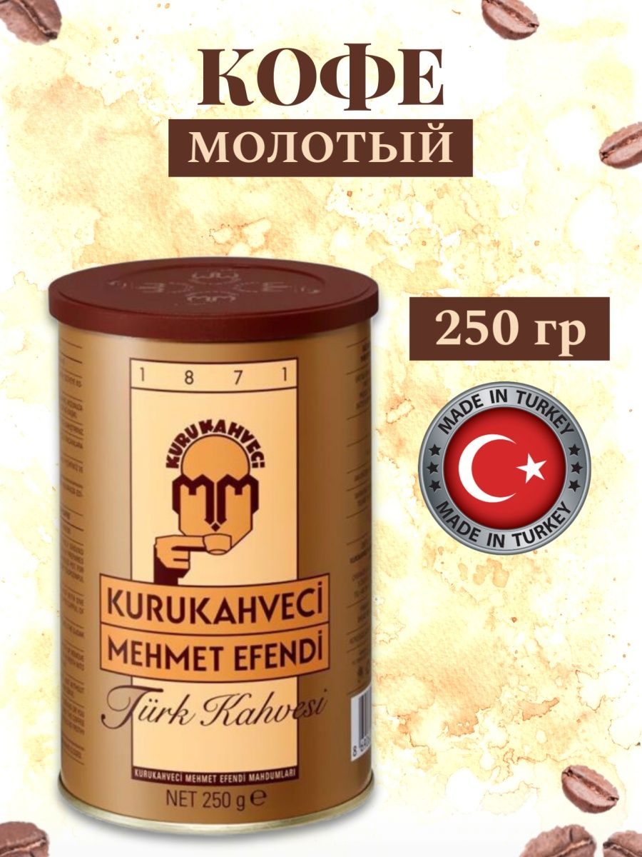 Купить турецкий молотый кофе мехмет
