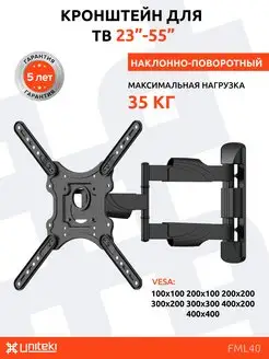 Кронштейн для телевизора 23"-55" наклонно - поворотный