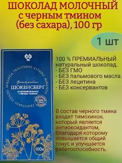 Шоколад МОЛОЧНЫЙ, с черн. тмином б сахара 100 гр