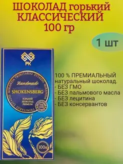 Шоколад ГОРЬКИЙ, классический, 100 гр