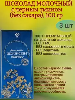 Шоколад МОЛОЧНЫЙ, с черн. тмином б сахара 3х100гр