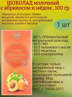 ШОКЕНСБЕРГ МОЛОЧНЫЙ, с абрикосом на меду, 100 гр