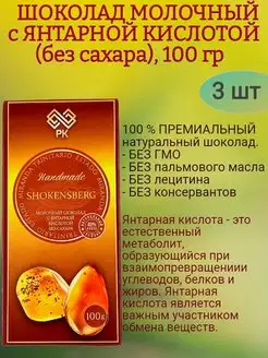 Шоколад МОЛОЧНЫЙ, с янтарной кислотой, 3х100гр