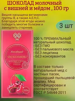 ШОКЕНСБЕРГ МОЛОЧНЫЙ, с вишней и мёдом, 3х100гр