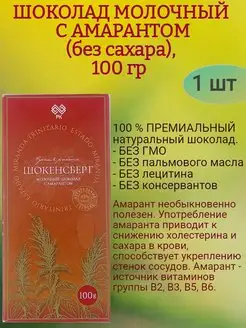 Шоколад МОЛОЧНЫЙ, с амарантом б сахара 100 гр