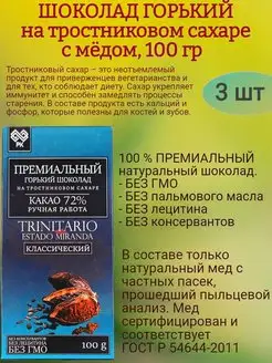 Шоколад ГОРЬКИЙ, с тростниковым сахаром, 3х100гр