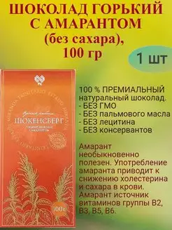 Шоколад ГОРЬКИЙ, с амарантом б сахара, 100 гр