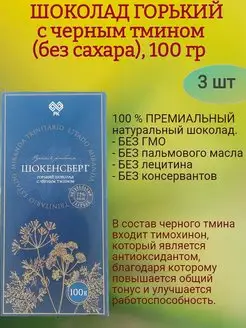 Шоколад ГОРЬКИЙ, с черным тмином б сахара 3х100гр