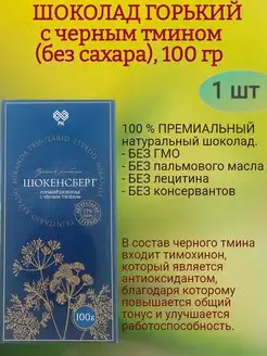 Шоколад ГОРЬКИЙ, с черным тмином б сахара 100 гр