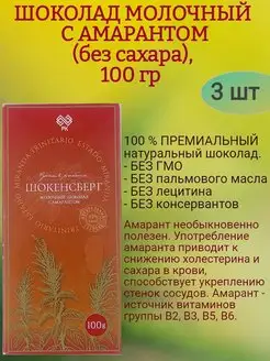 Шоколад МОЛОЧНЫЙ, с амарантом б сахара 3х100гр