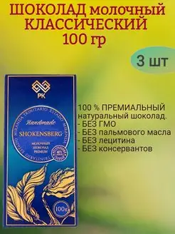 Шоколад МОЛОЧНЫЙ, классический, 3х100гр