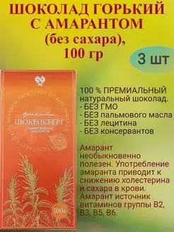 Шоколад ГОРЬКИЙ, с амарантом б сахара, 3х100гр