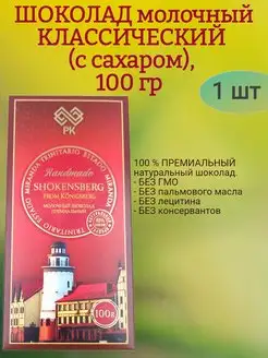 Шоколад МОЛОЧНЫЙ, классический, 100 гр