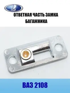 Ответная часть замка багажника, фиксатор, пластина