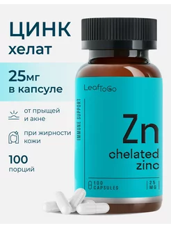 Цинк витамины Zinc Хелат 100 капсул