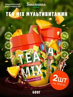 Чайный напиток растворимый TEA MIX Мультивитамин