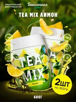 Чайный напиток растворимый TEA MIX Лимон