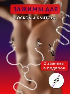 Зажимы для сосков и клитора