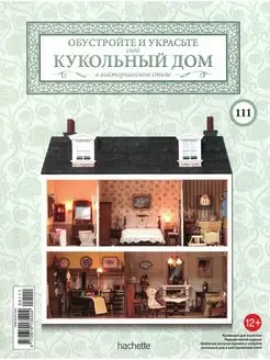 Кукольный дом 111