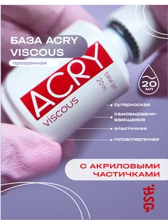 База для ногтей прозрачная самовыравнивающаяся ACRY