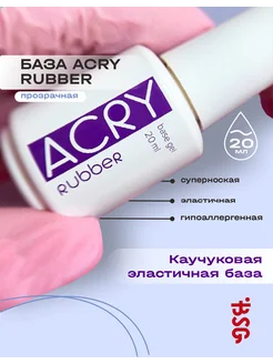 База для ногтей прозрачная каучуковая ACRY Rubber