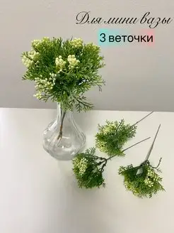 Зелень искусственные цветы