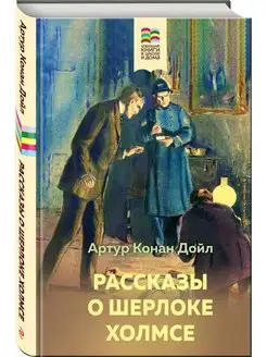 Рассказы о Шерлоке Холмсе