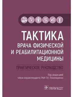 Тактика врача физической медицины