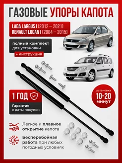 Газовые упоры капота Lada Largus, Renault Logan, Sandero