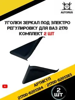 Уголки зеркал под электро регулировку ваз