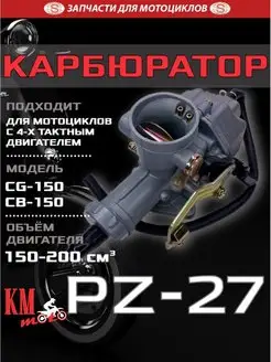 Карбюратор PZ 27 CG-150 CB-150