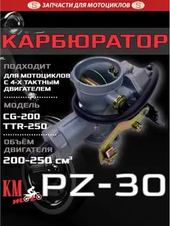 Карбюратор PZ-30 CG-200 TTR-250