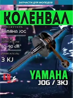 Коленвал Ямаха JOG 50 3KJ