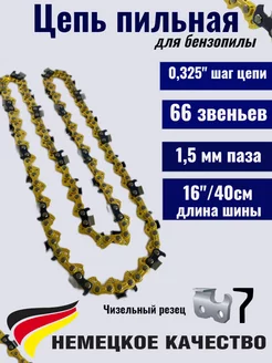 Цепь для бензопилы 66 звена 0,325