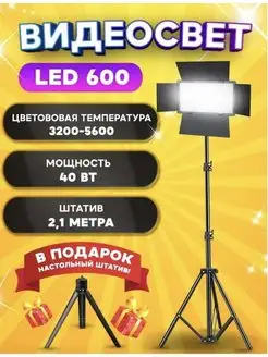 Видеосвет LED-U600 свет для фото и видео