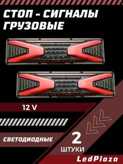 Задние фонари для грузовых 12V