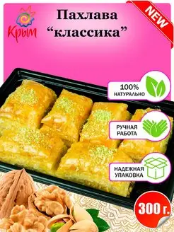 Пахлава "Классика" 300 г