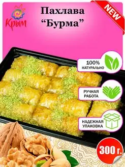 Пахлава "Бурма" 300 г