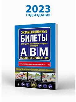 Экзаменационные билеты по ПДД категорий А В M A1 B1 за 2023