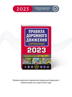 Правила дорожного движения карманные (на 1 марта 2023 года)