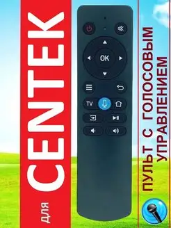 Пульт голосовой для CENTEK CT-8532, CT-8540, CT-8558