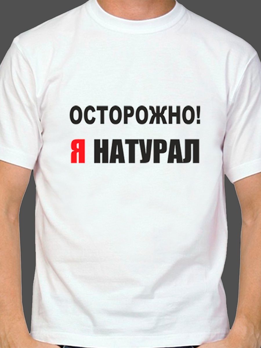 Я натурал