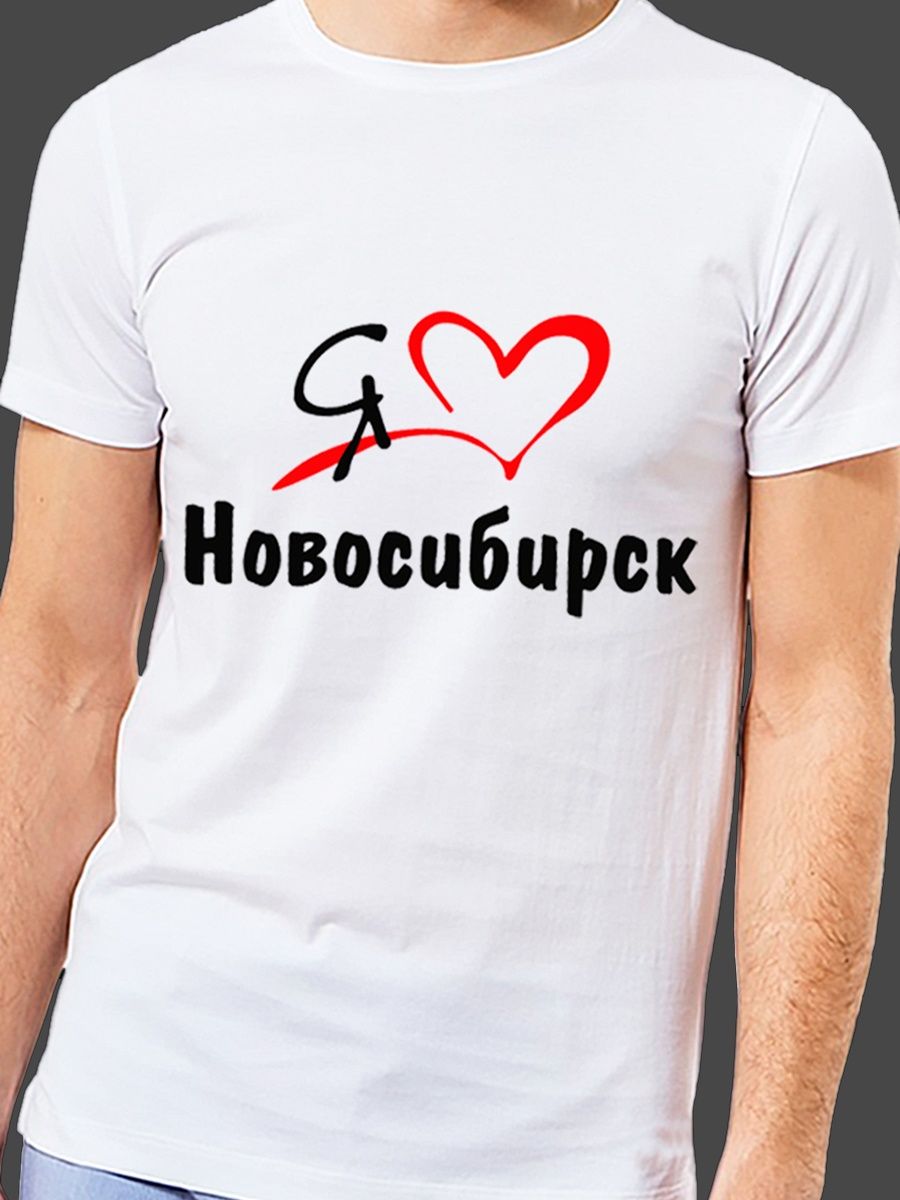Белая футболка я люблю. Я люблю Новосибирск. Люблю Новосибирск. Купить футболки в новосибирске