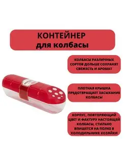 Контейнер для колбасы