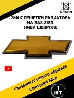 Знак решетки радиатора Шевроле Нива