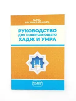 Книга "Руководство для совершающего хадж и умра"