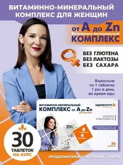 Комплекс витаминов от A до Zn таблетки