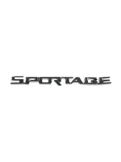 Шильдик "Sportage" на багажник авто Kia (длина 26см)